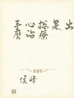 手心总是出汗怎么治疗