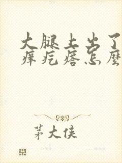 大腿上出了好多痒疙瘩怎么回事