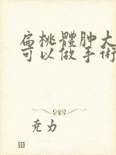 扁桃体肿大几岁可以做手术