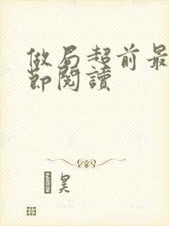 做局超前最新章节阅读