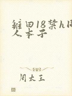 雏田18禁h同人本子