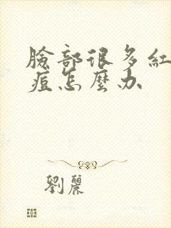 脸部很多红肿痘痘怎么办