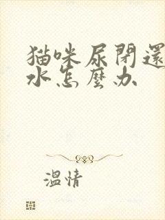 猫咪尿闭还不喝水怎么办