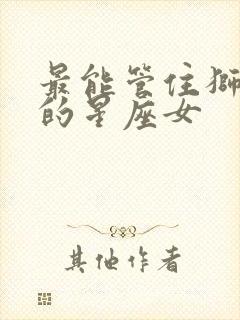 最能管住狮子男的星座女封面