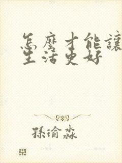 怎么才能让夫妻生活更好