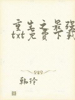 重生之最强剑神txt免费下载