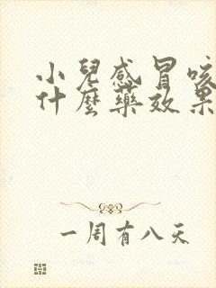 小儿感冒咳嗽吃什么药效果好封面