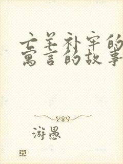 亡羊补牢的出自寓言的故事还有哪些