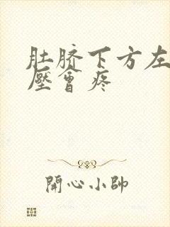 肚脐下方左边按压会疼封面