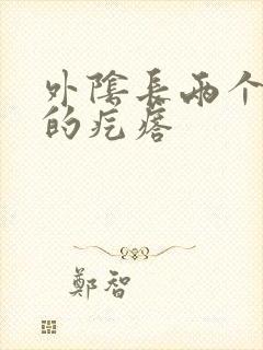 外阴长两个硬硬的疙瘩