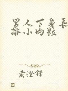 男人下身长了一排小肉粒