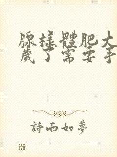 腺样体肥大12岁了需要手术吗