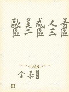 欧美成人看片一区二区三区尤物