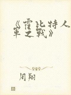 《霍比特人:五军之战》