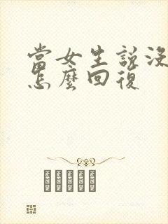 当女生说没爱了怎么回复