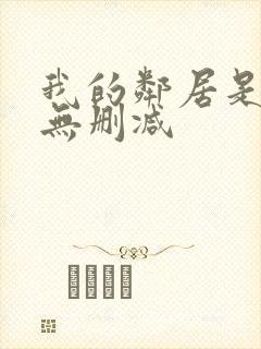 我的邻居是bj无删减