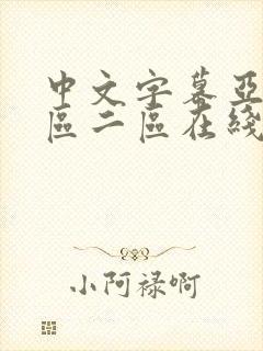 中文字幕亚洲一区二区在线