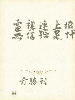 电视连上机顶盒无信号是什么原因封面