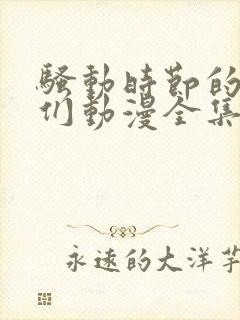 骚动时节的少女们动漫全集在线看