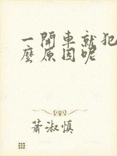 一开车就犯困什么原因呢