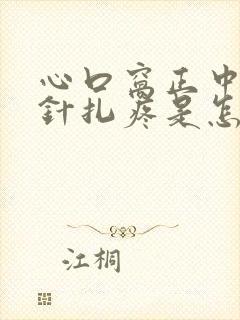 心口窝正中间像针扎疼是怎么回事