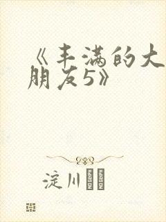 《丰满的大胸女朋友5》封面