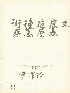 术后疤痕又痒又疼怎么办封面