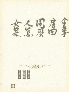 女人同房会有血是怎么回事封面