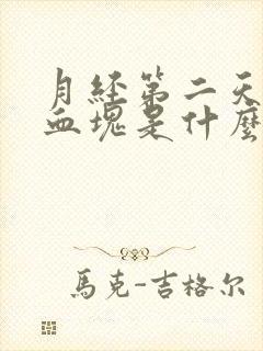 月经第二天好多血块是什么原因