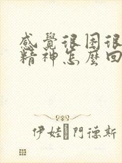 感觉很困很累没精神怎么回事