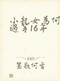 小龙女为何让杨过等16年