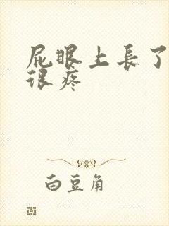 屁眼上长了个包很疼