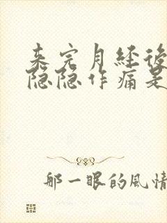 来完月经后小腹隐隐作痛是什么原因女性