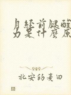 月经前腿酸软无力是什么原因封面