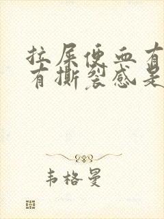 拉屎便血有血块有撕裂感是为什么