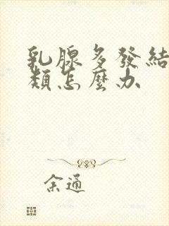 乳腺多发结节3类怎么办