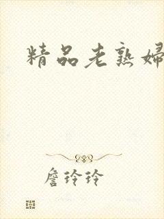 精品老熟妇av