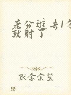 老公进去1分钟就射了