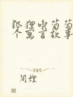 狐狸吃葡萄是哪个寓言故事