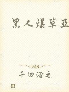 黑人爆草亚洲女