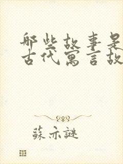 哪些故事是中国古代寓言故事封面