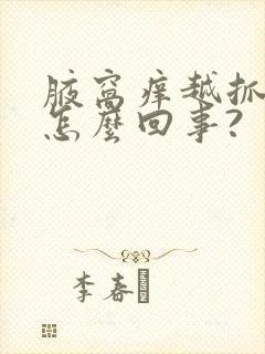 腋窝痒越抓越痒怎么回事?封面