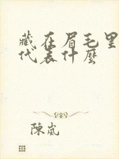 藏在眉毛里的痣代表什么