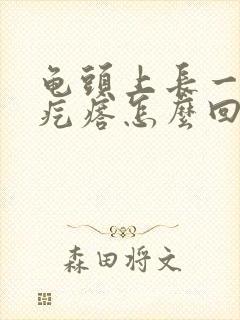 龟头上长一圈小疙瘩怎么回事