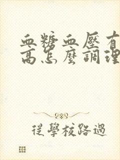 血糖血压有点偏高怎么调理呢