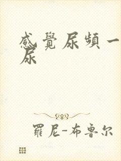 感觉尿频一直想尿