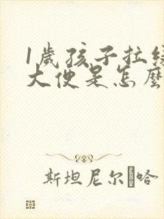 1岁孩子拉绿色大便是怎么回事