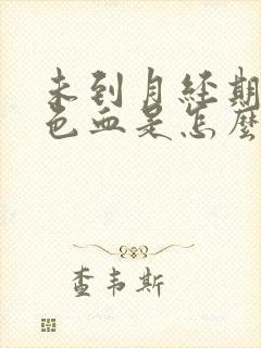 未到月经期出褐色血是怎么回事