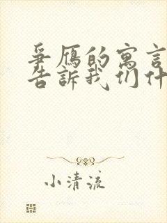 争雁的寓言故事告诉我们什么道理