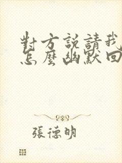 对方说请我吃饭怎么幽默回复封面